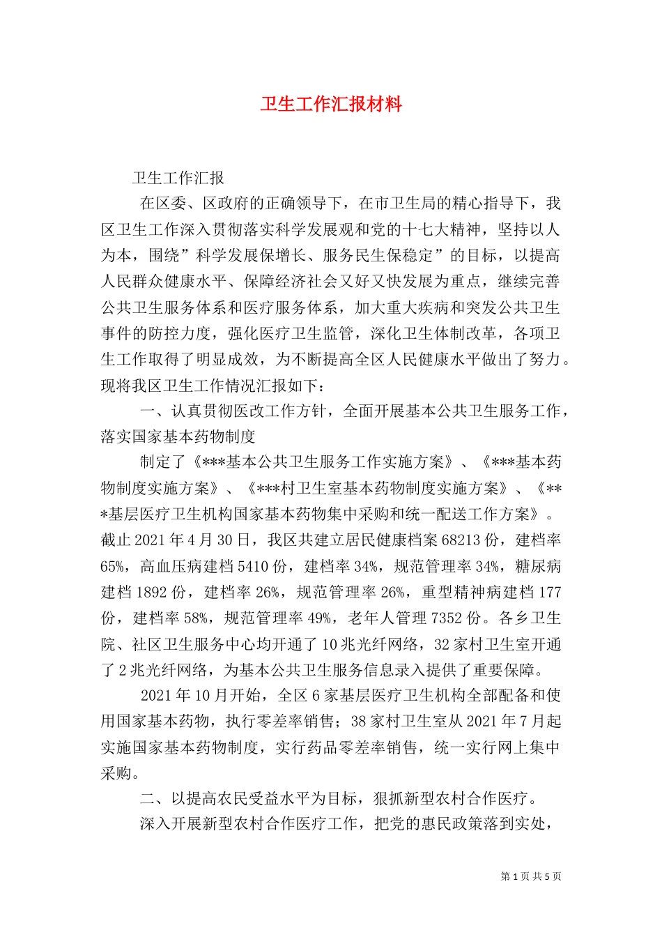 卫生工作汇报材料（三）_第1页