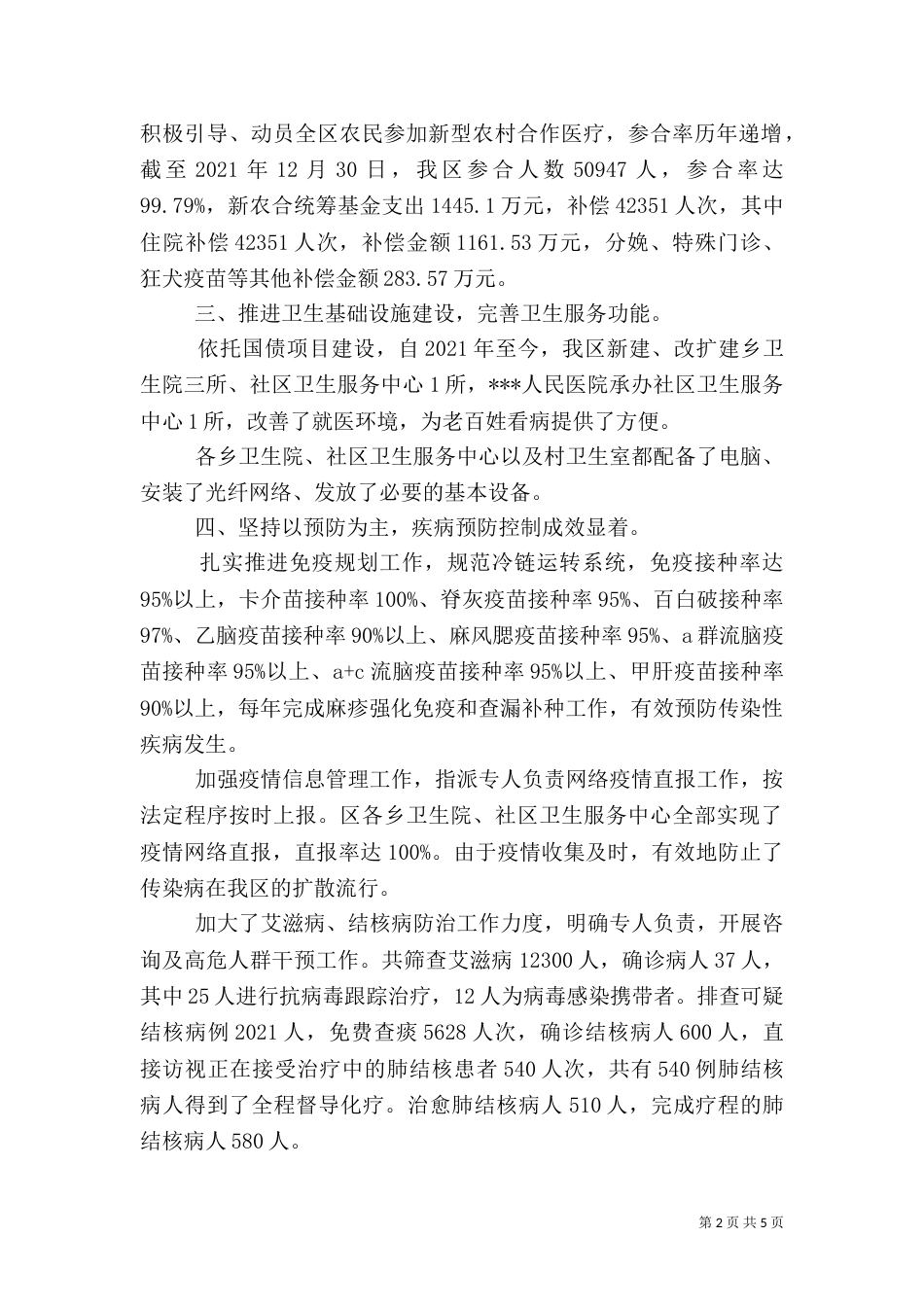 卫生工作汇报材料（三）_第2页