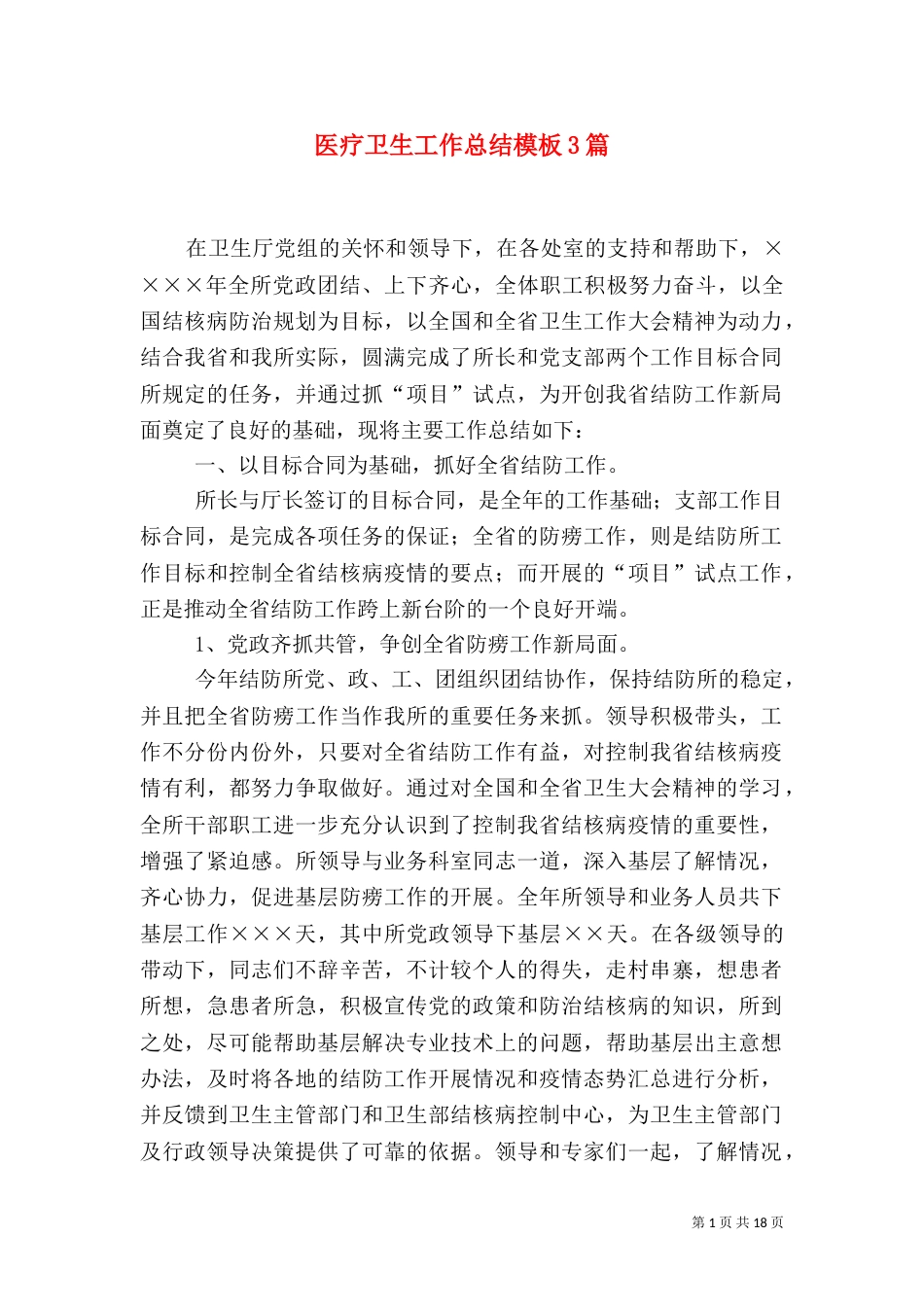 医疗卫生工作总结模板3篇_第1页