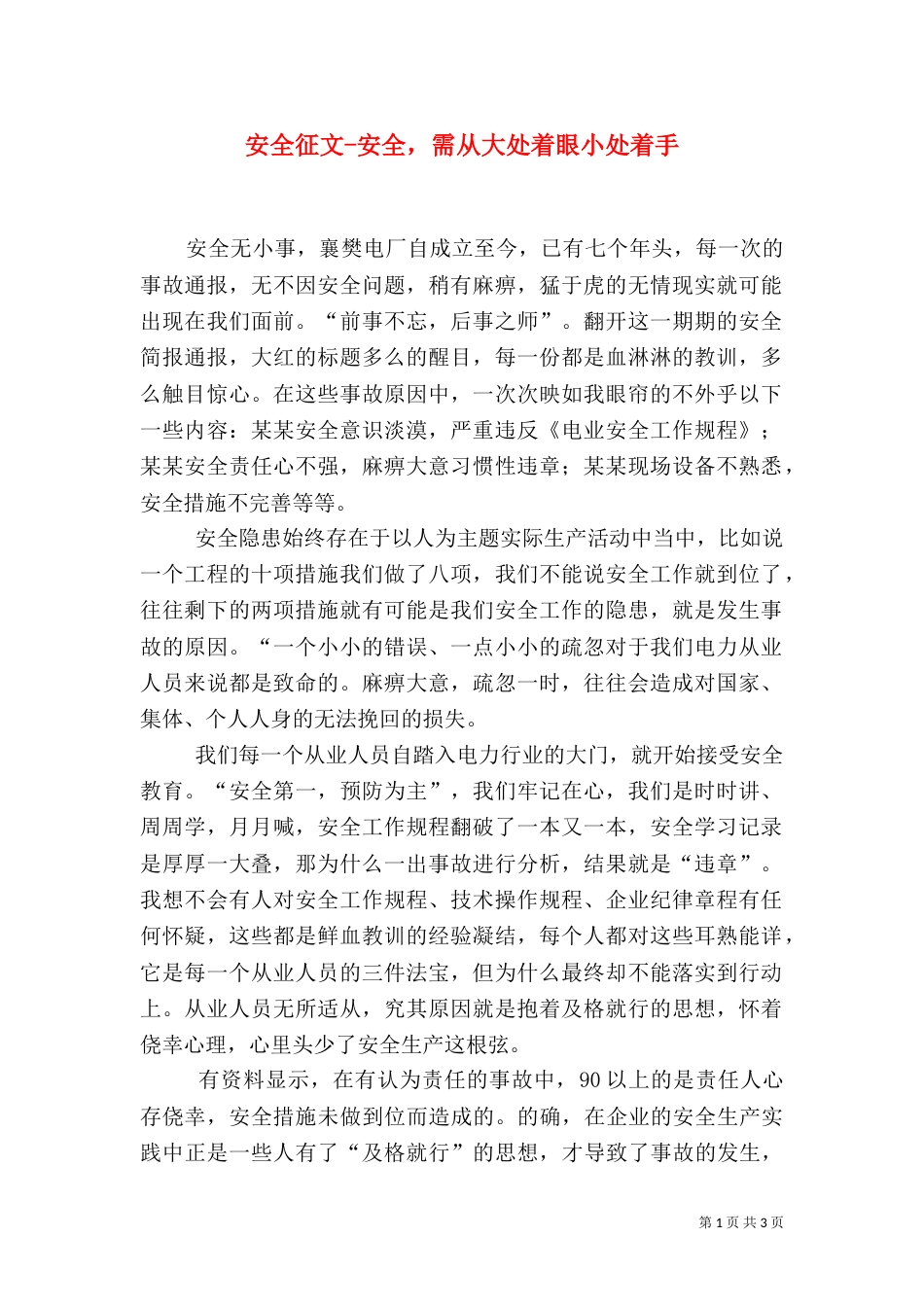 安全征文-安全，需从大处着眼小处着手_第1页