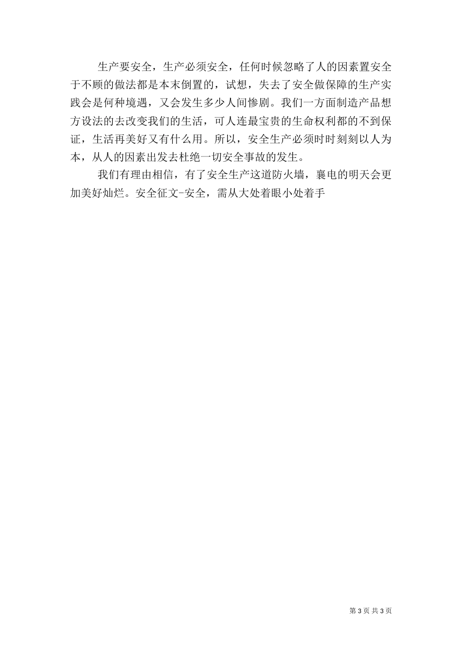 安全征文-安全，需从大处着眼小处着手_第3页