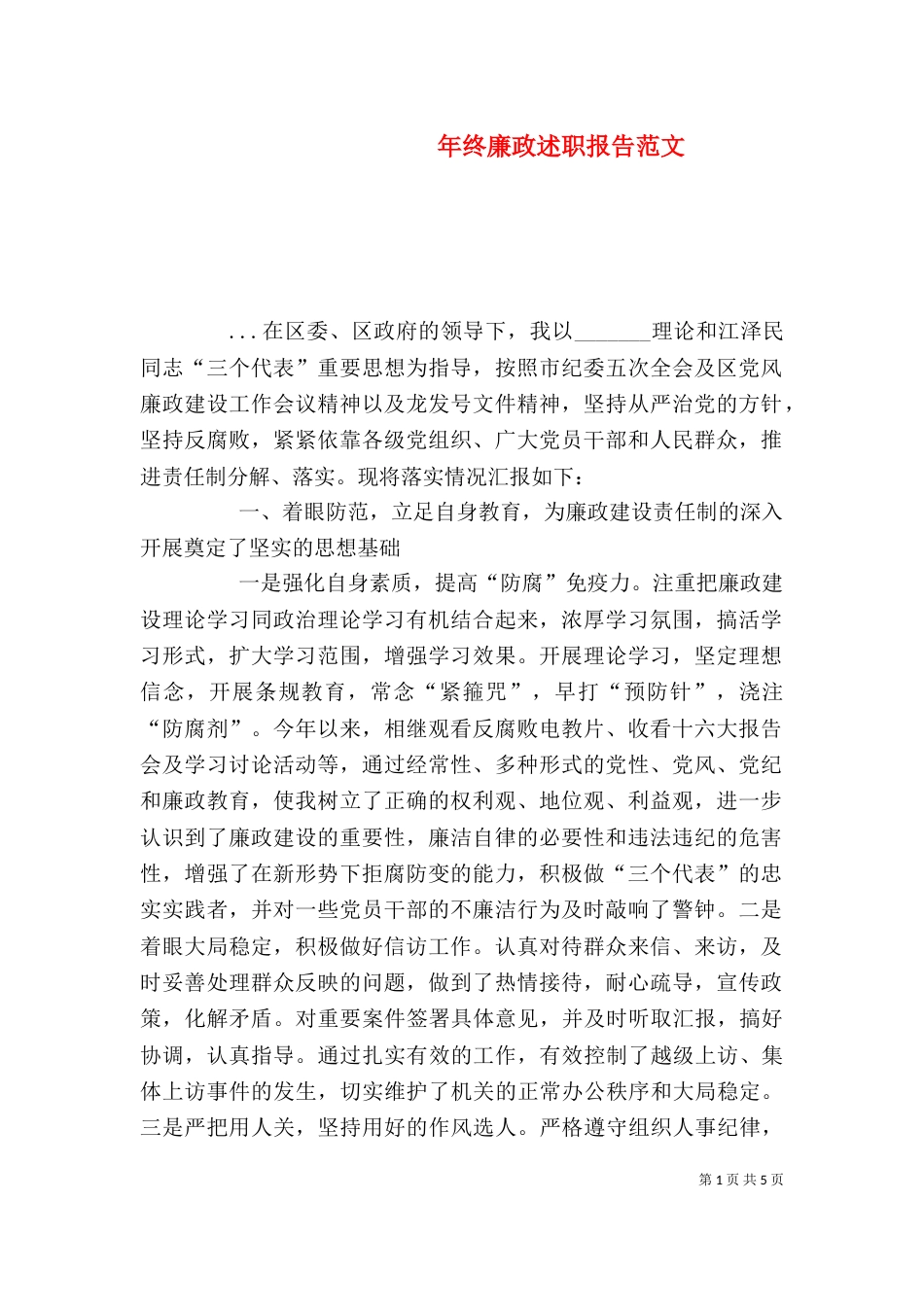 年终廉政述职报告范文（三）_第1页
