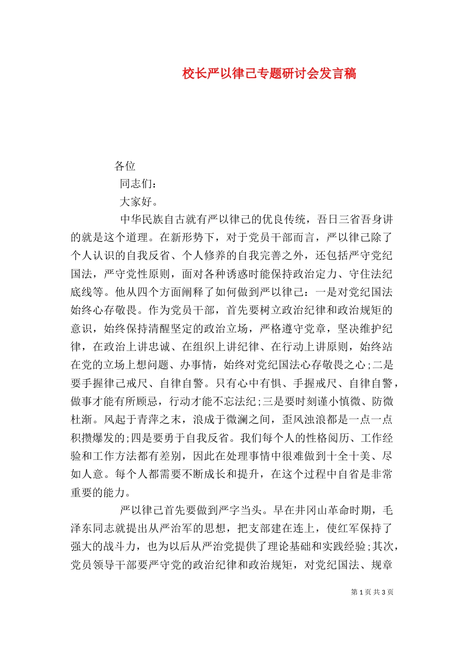 校长严以律己专题研讨会发言稿_第1页