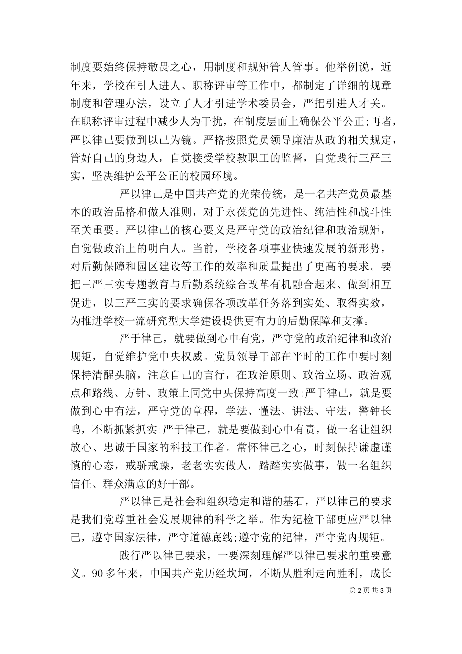 校长严以律己专题研讨会发言稿_第2页
