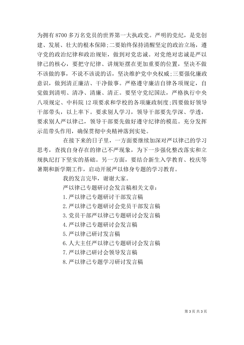 校长严以律己专题研讨会发言稿_第3页