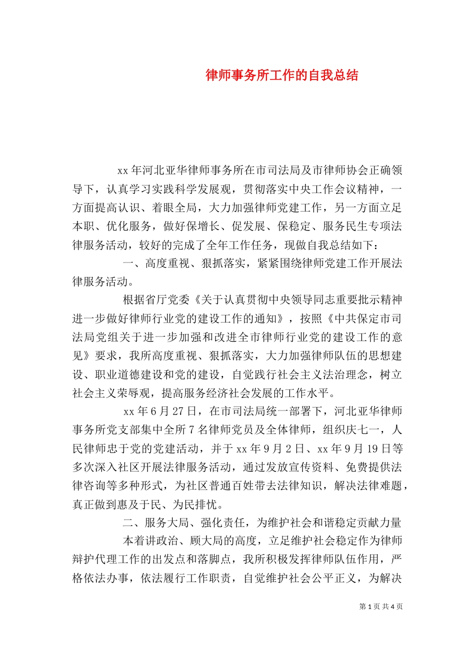 律师事务所工作的自我总结_第1页