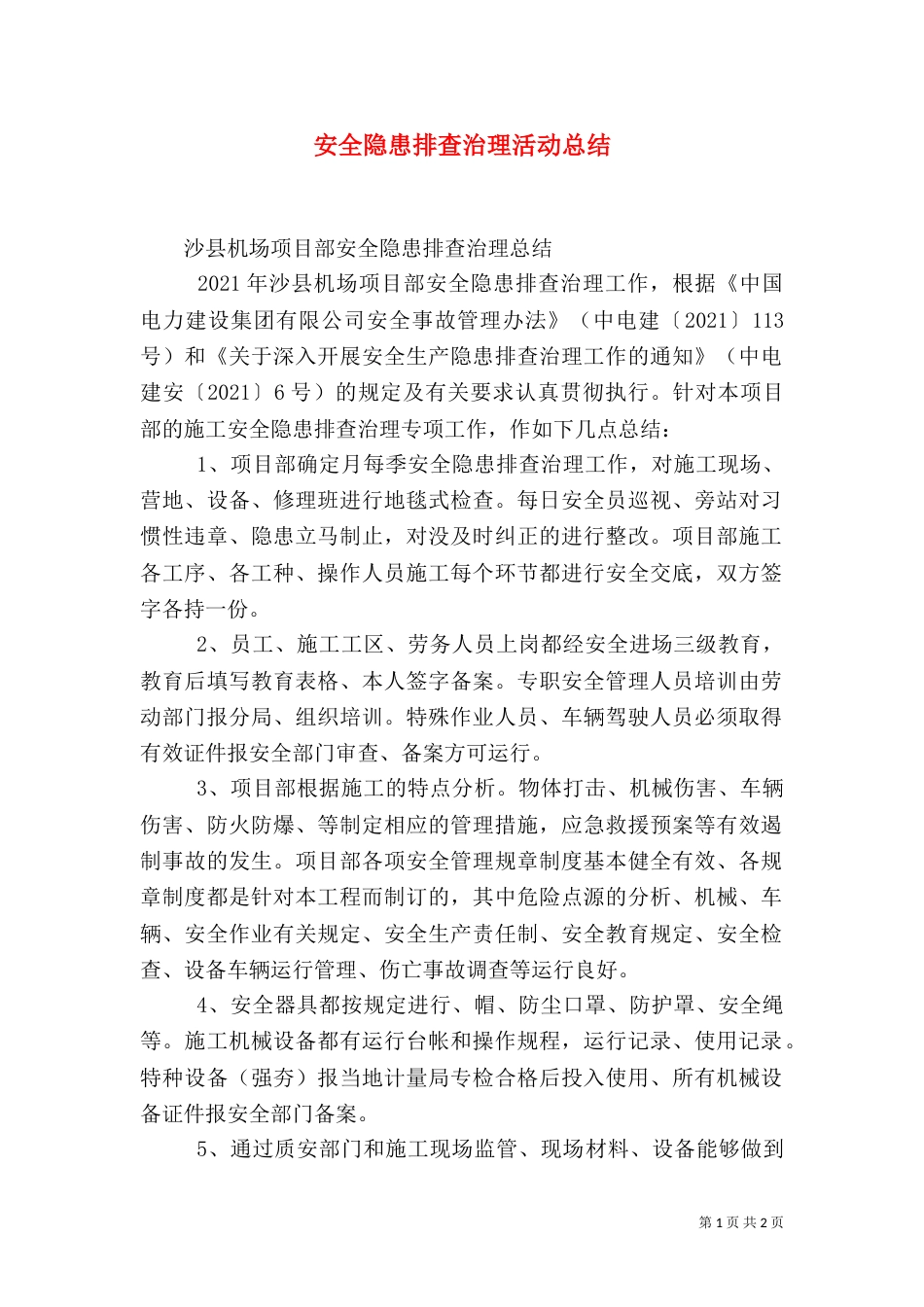 安全隐患排查治理活动总结（七）_第1页