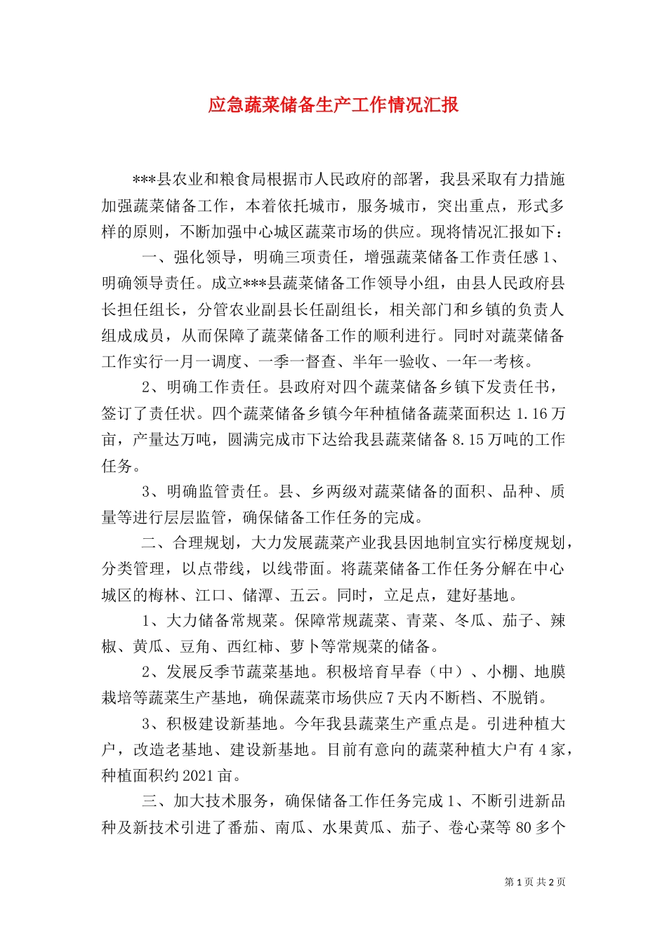 应急蔬菜储备生产工作情况汇报（一）_第1页