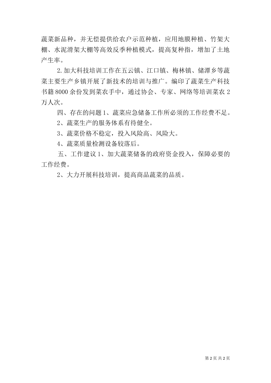 应急蔬菜储备生产工作情况汇报（一）_第2页