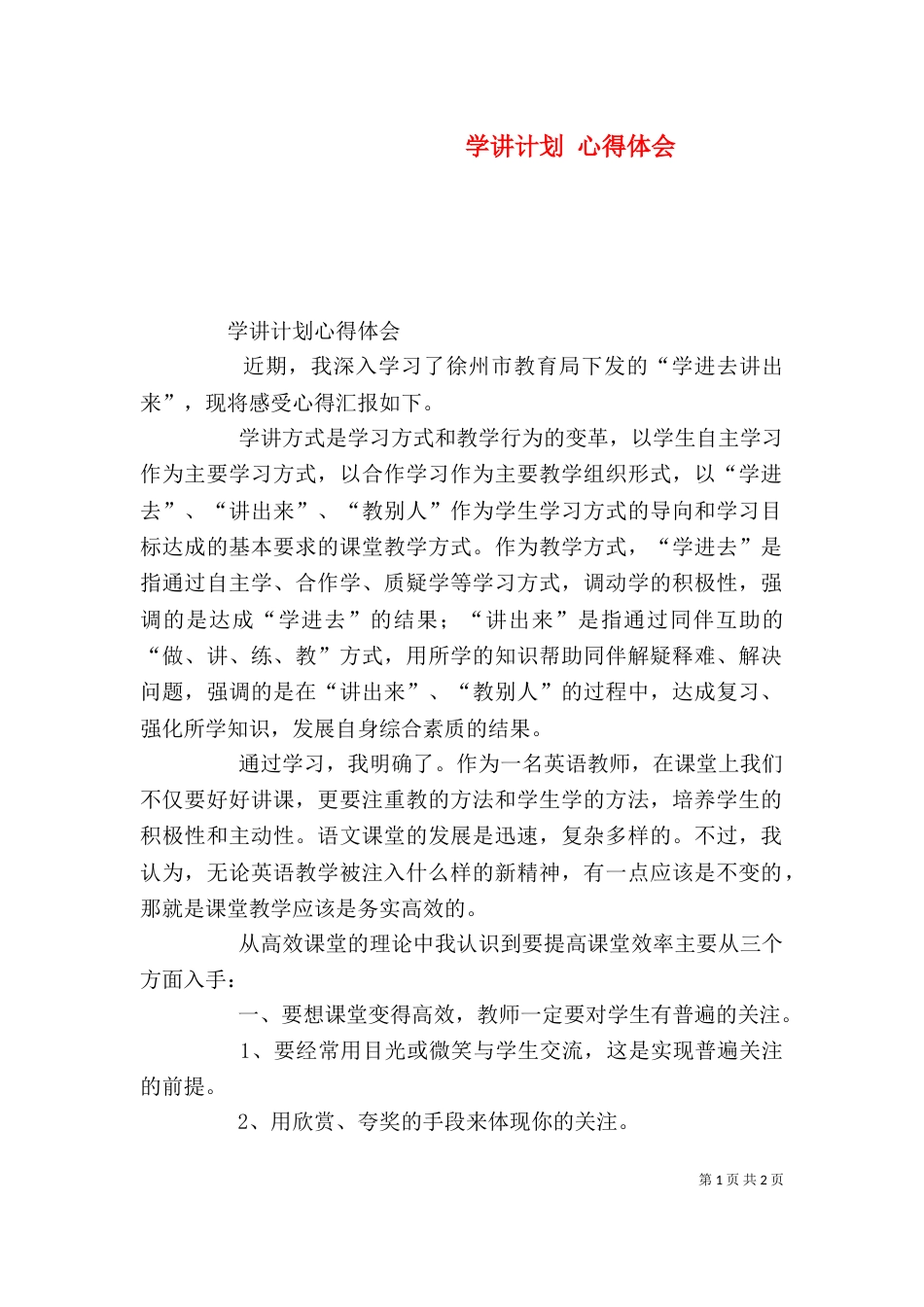 学讲计划 心得体会（一）_第1页