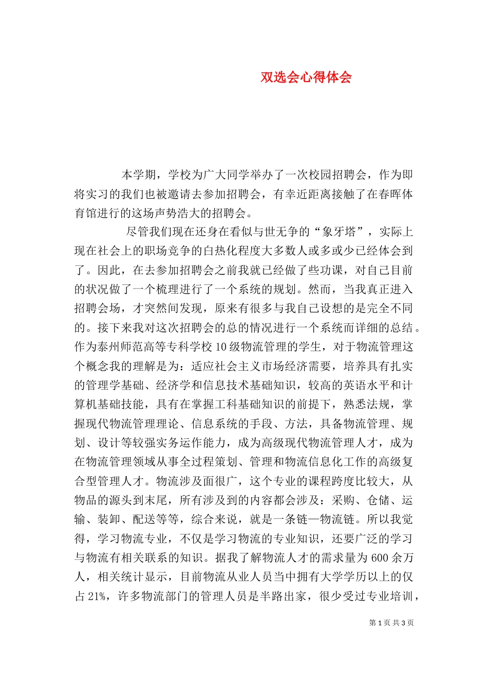 双选会心得体会（二）_第1页