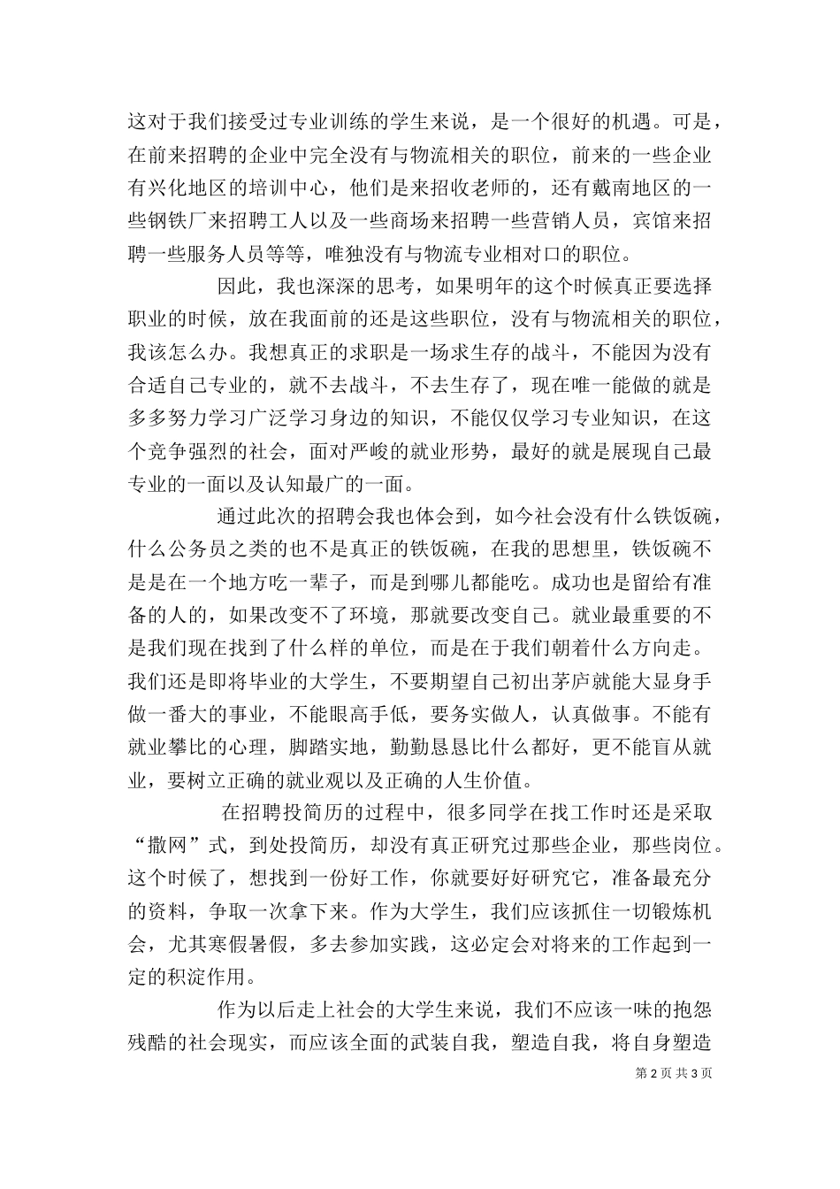双选会心得体会（二）_第2页