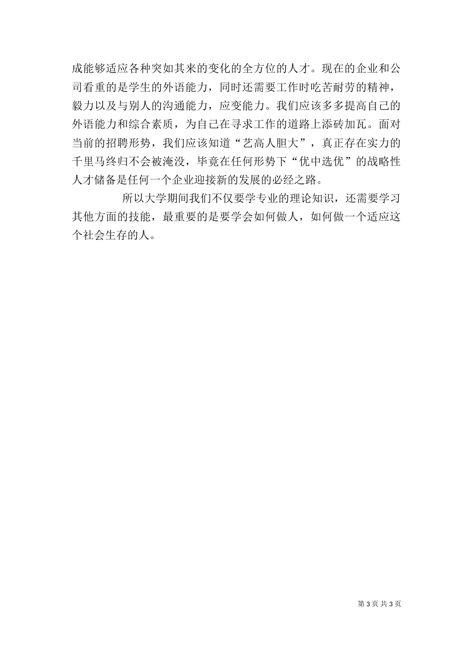双选会心得体会（二）_第3页