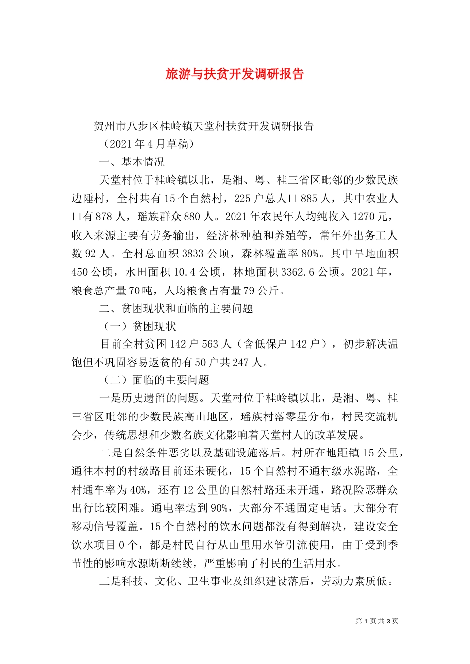 旅游与扶贫开发调研报告（三）_第1页