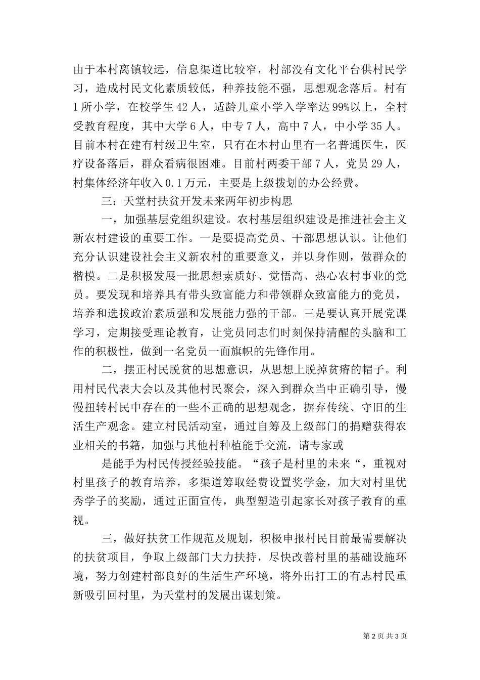 旅游与扶贫开发调研报告（三）_第2页