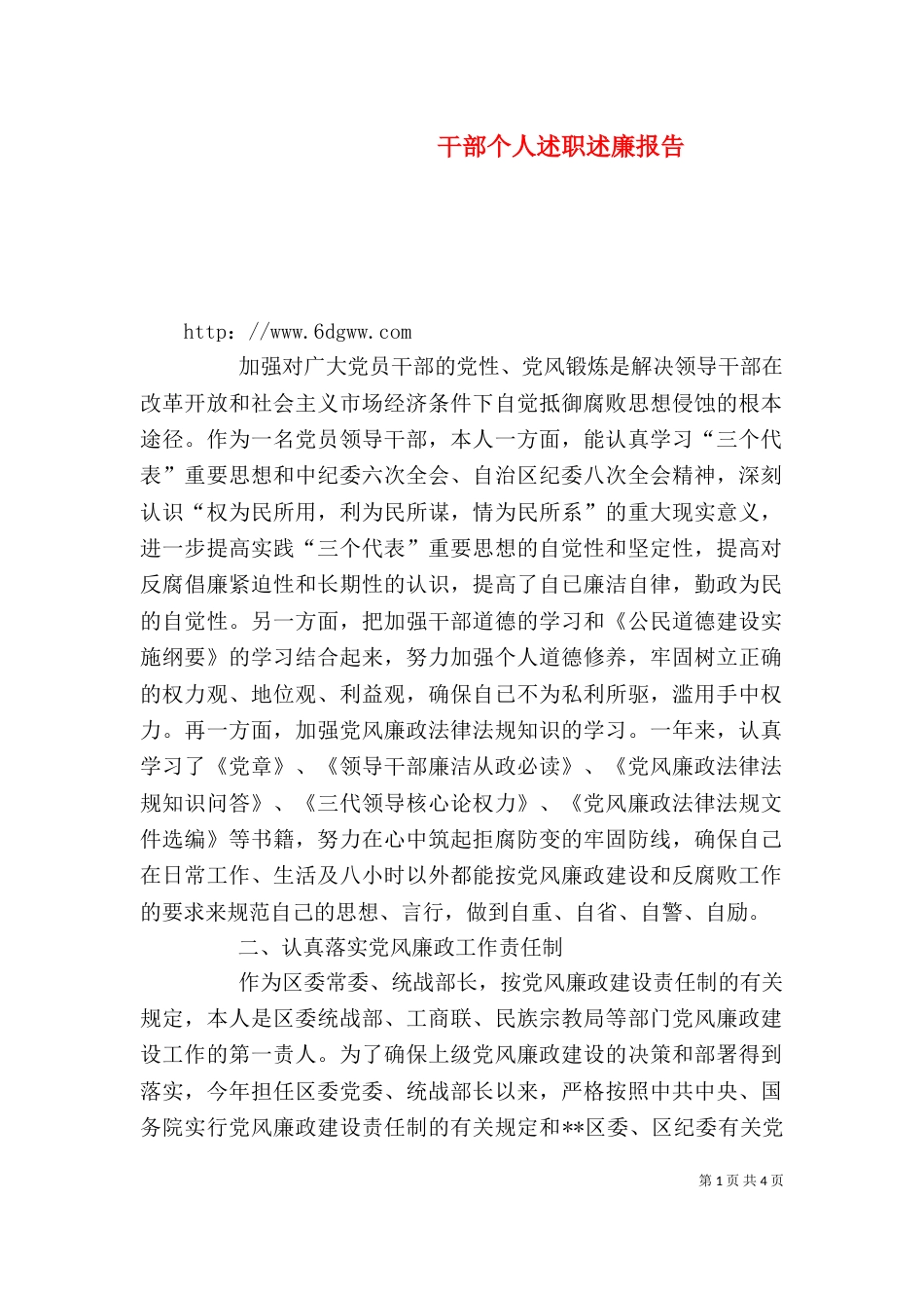 干部个人述职述廉报告（二）_第1页