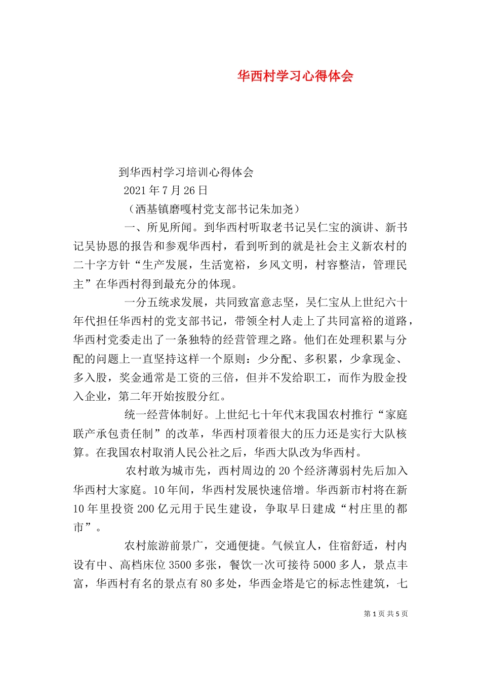 华西村学习心得体会（四）_第1页