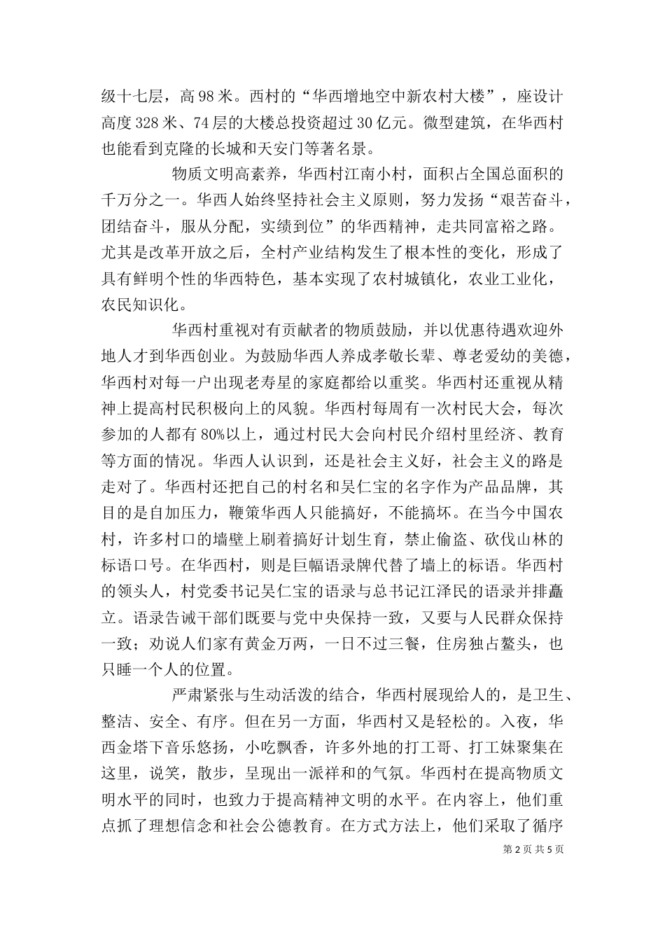 华西村学习心得体会（四）_第2页