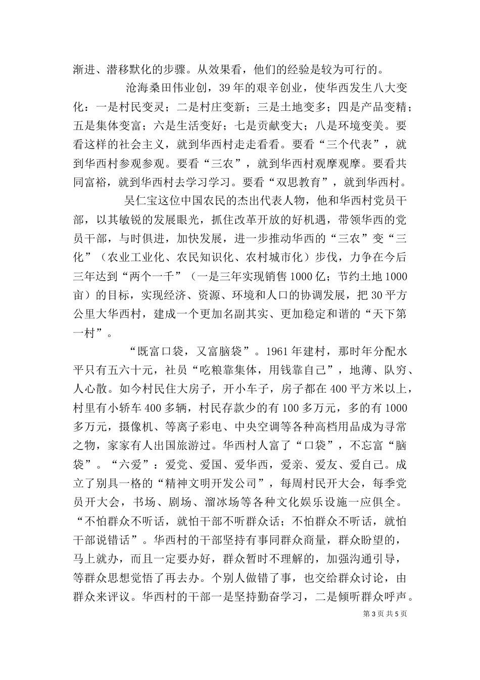 华西村学习心得体会（四）_第3页