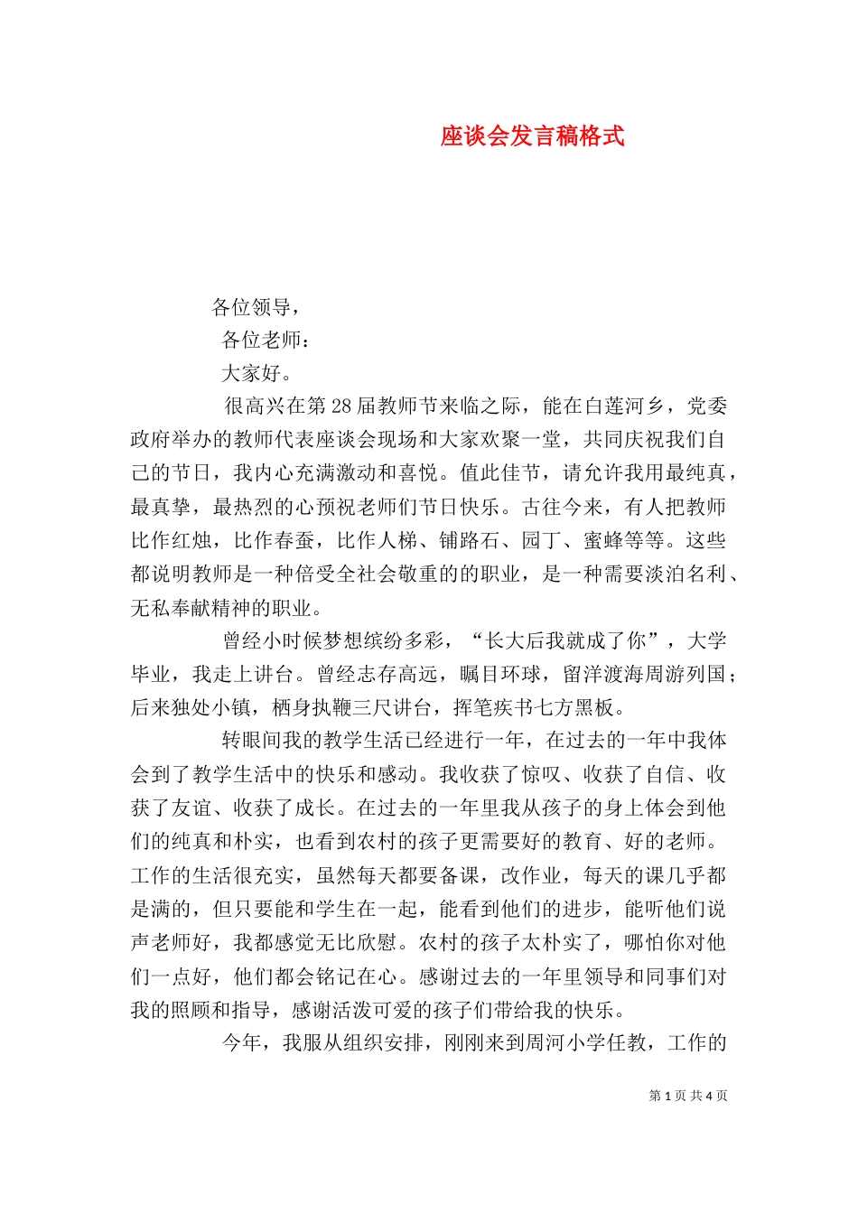 座谈会发言稿格式（二）_第1页