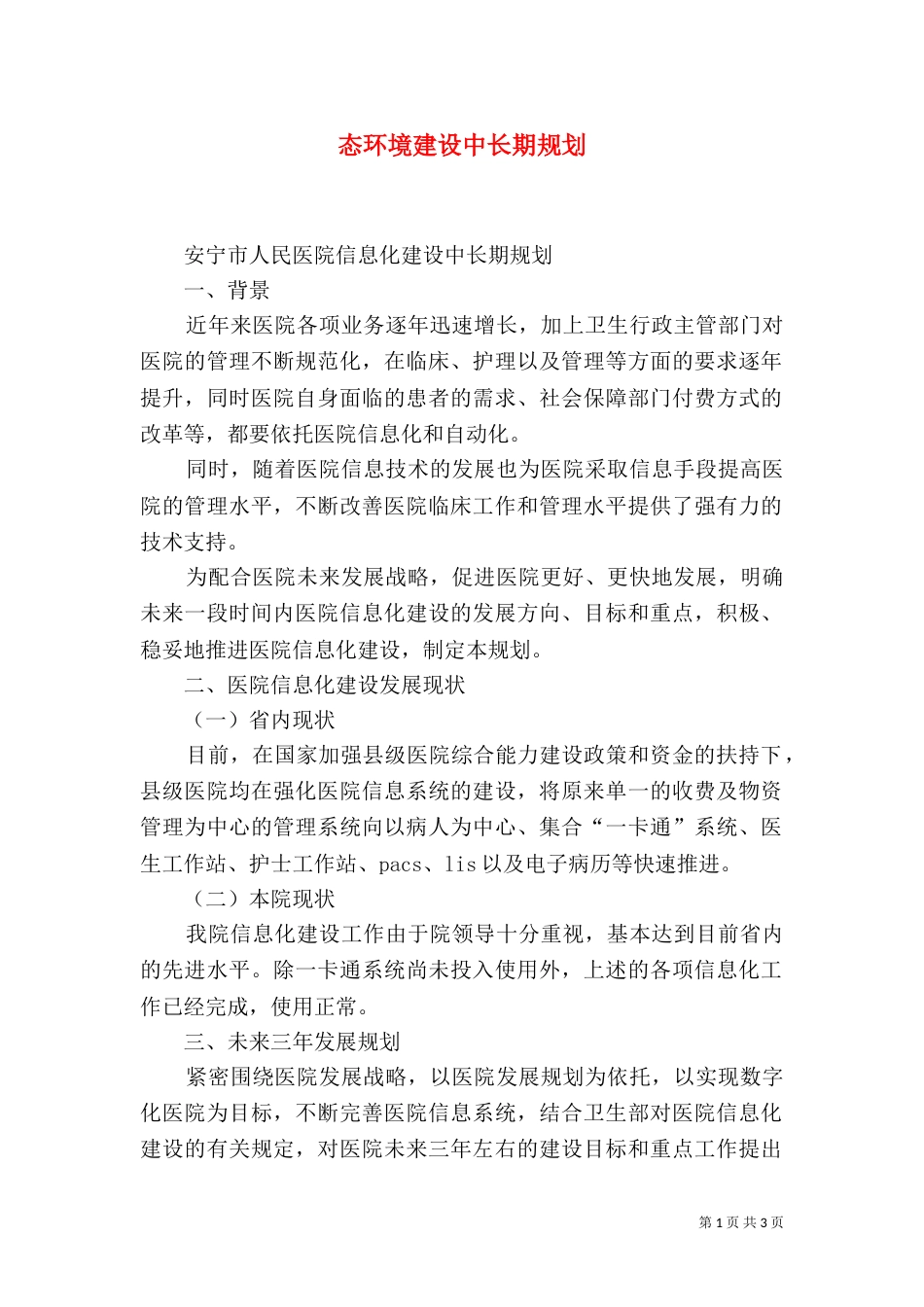 态环境建设中长期规划（一）_第1页