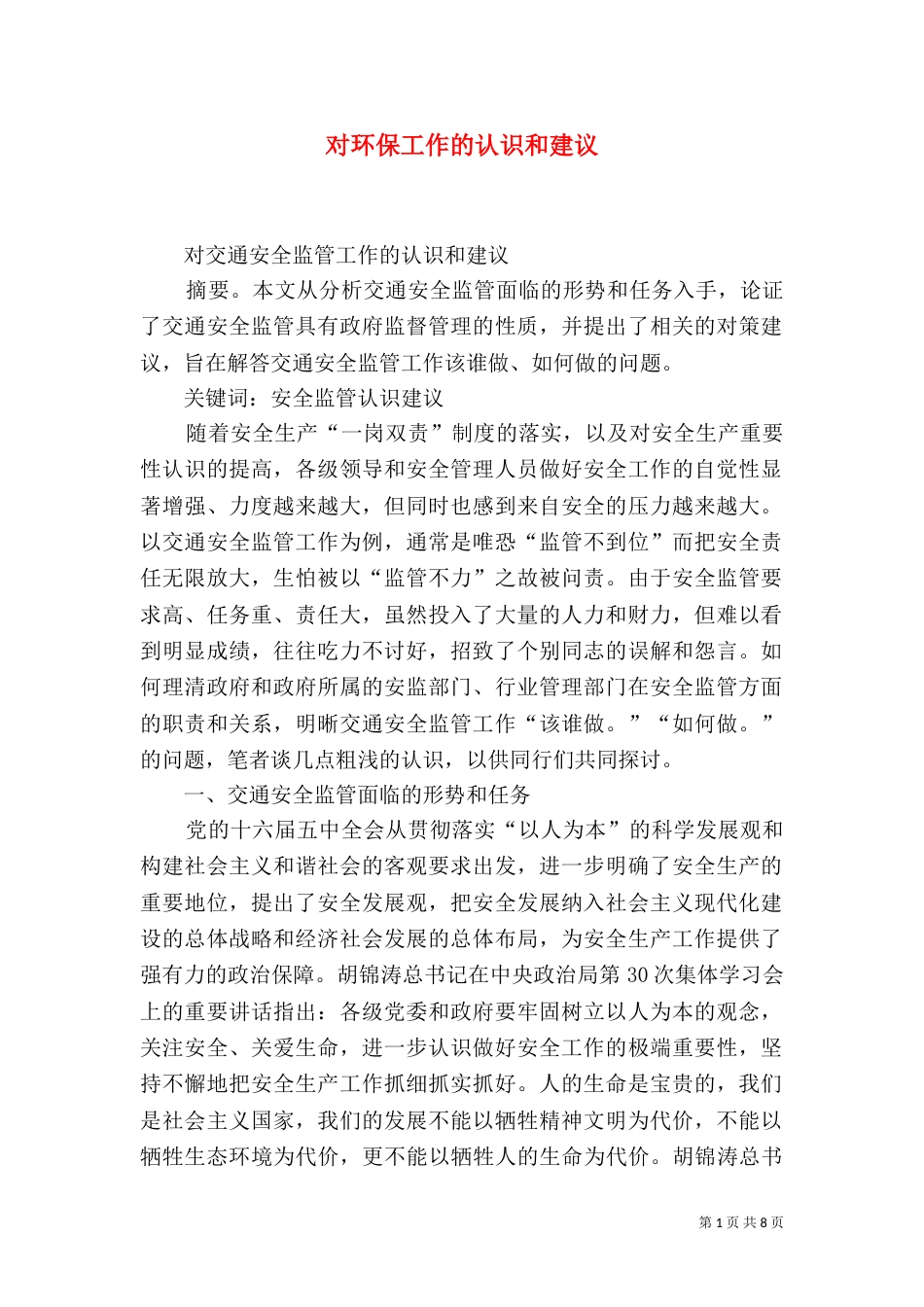对环保工作的认识和建议_第1页