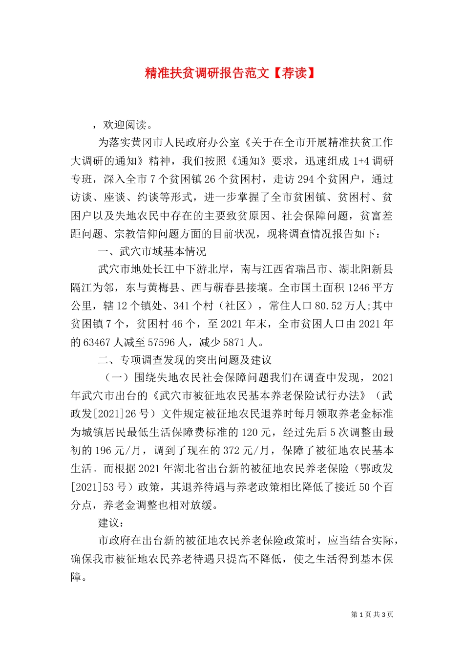 精准扶贫调研报告范文【荐读】_第1页
