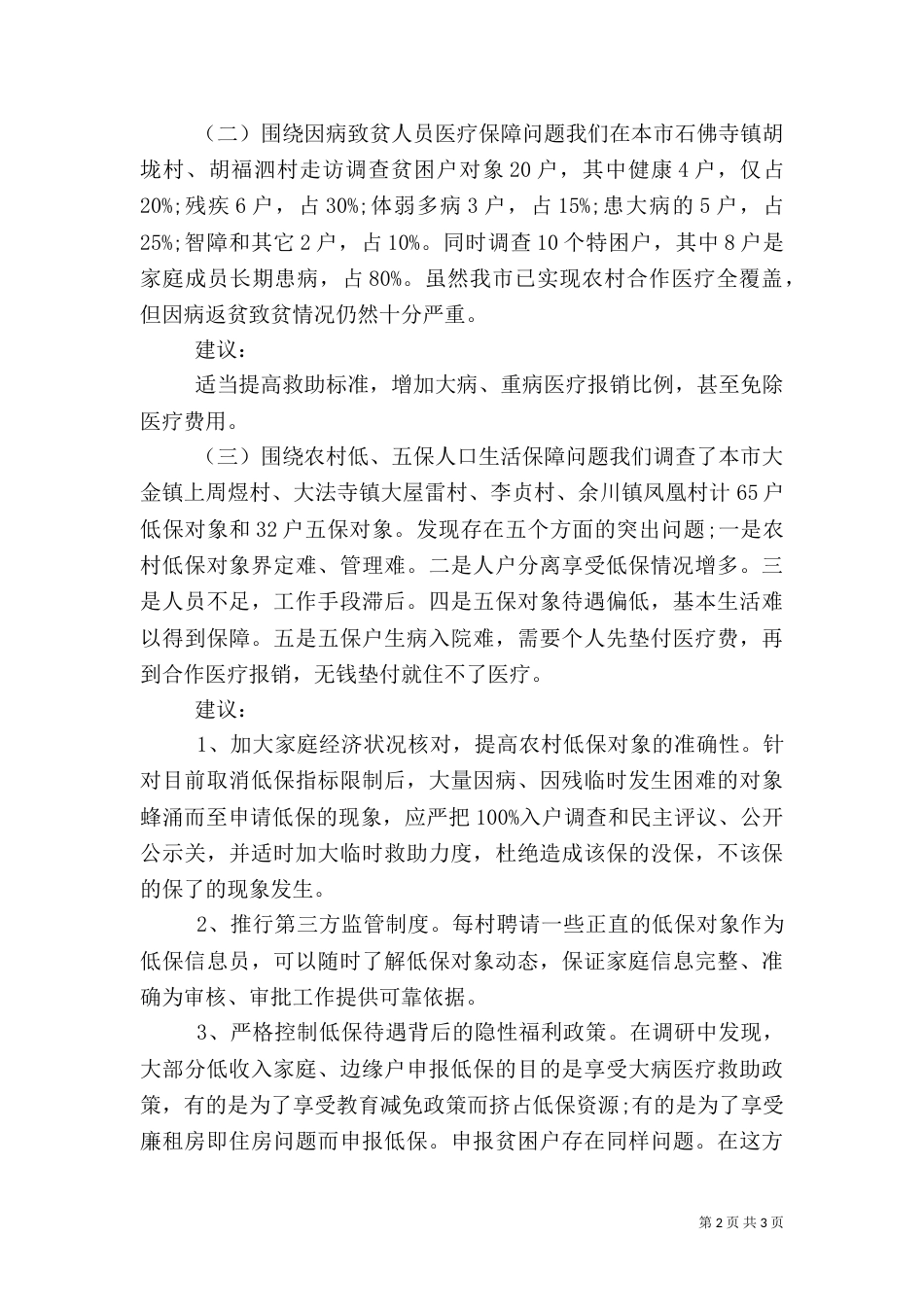精准扶贫调研报告范文【荐读】_第2页