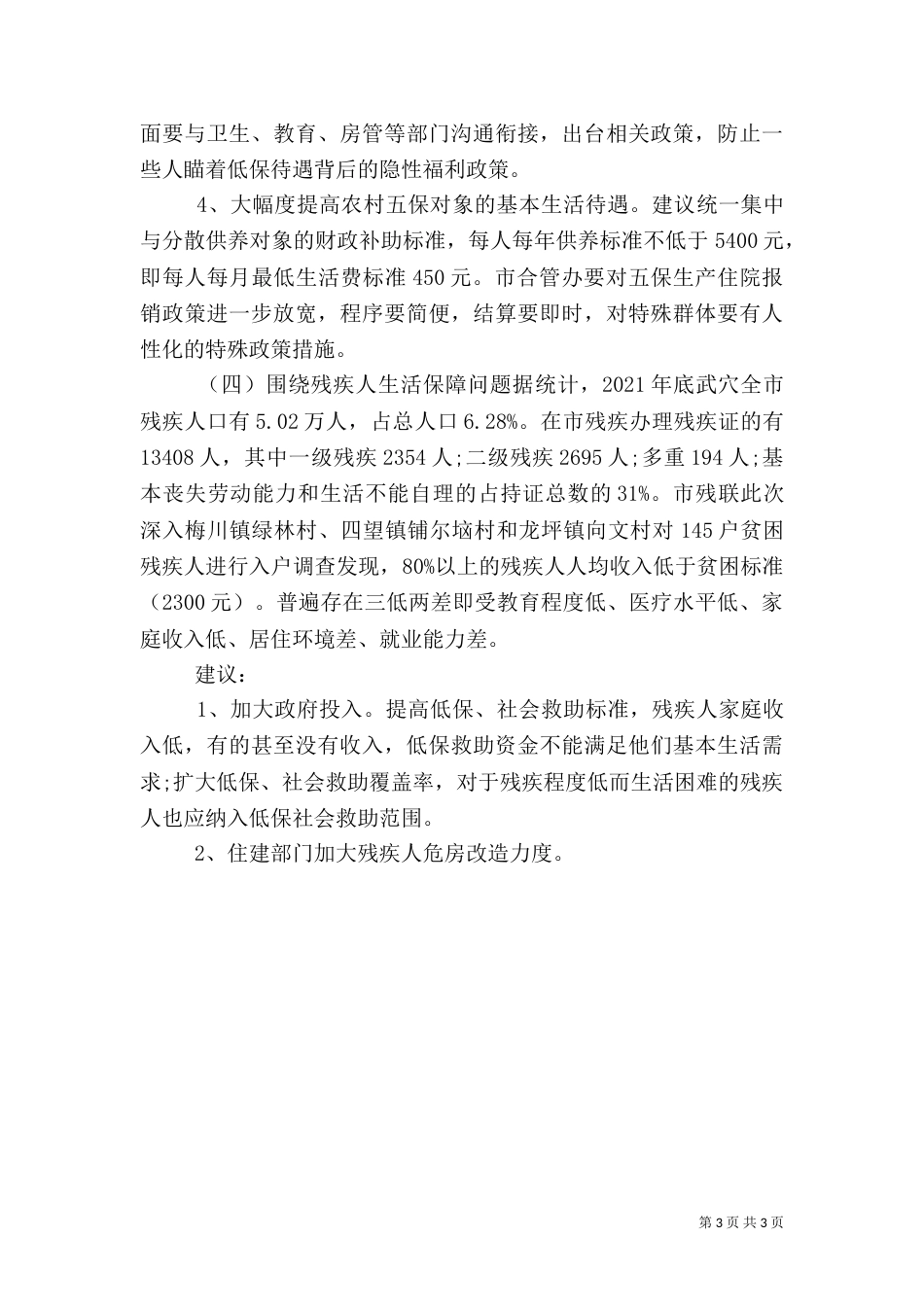 精准扶贫调研报告范文【荐读】_第3页