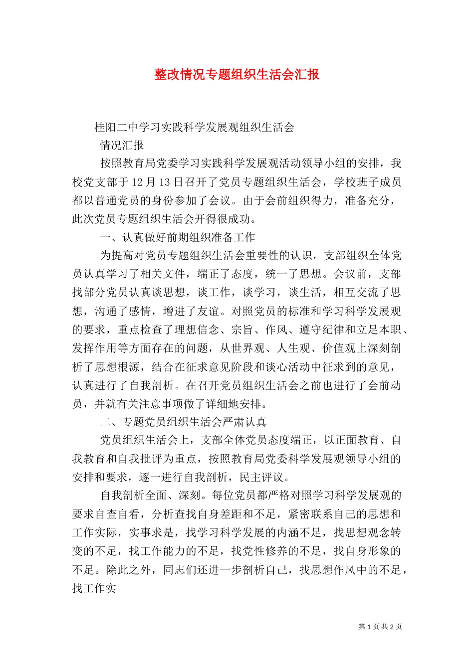 整改情况专题组织生活会汇报（二）_第1页