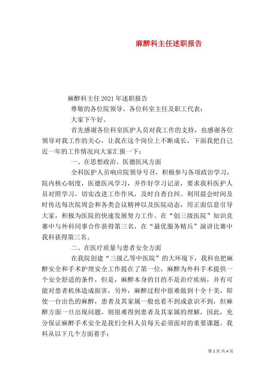 麻醉科主任述职报告（三）_第1页