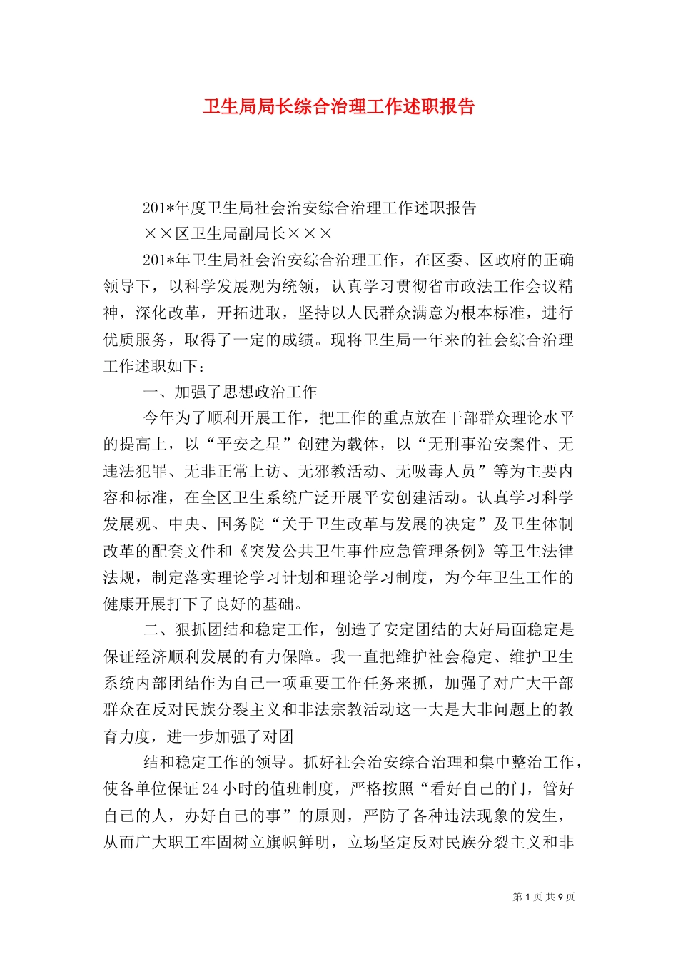 卫生局局长综合治理工作述职报告_第1页