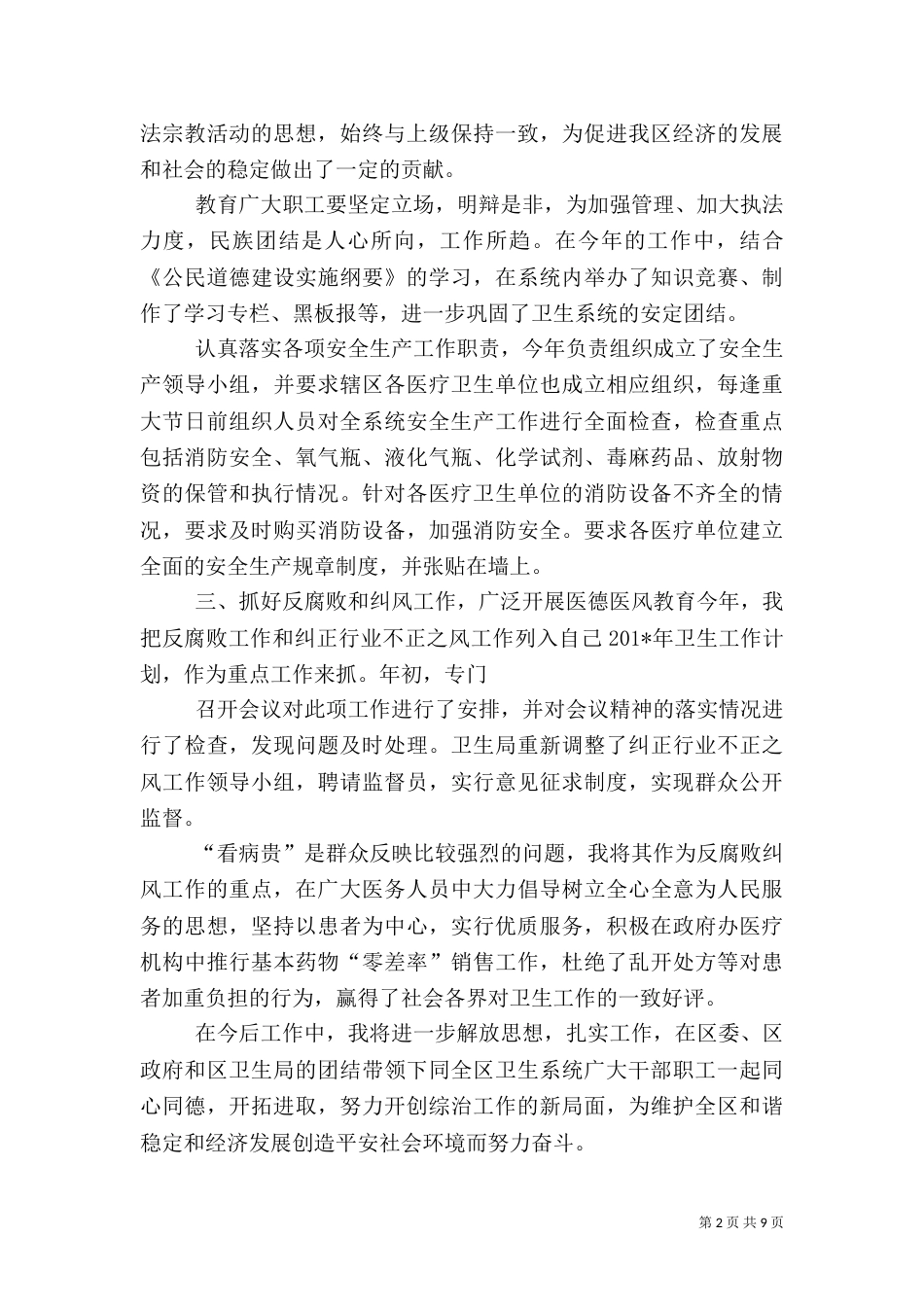 卫生局局长综合治理工作述职报告_第2页