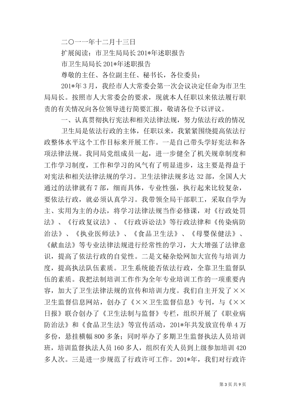 卫生局局长综合治理工作述职报告_第3页