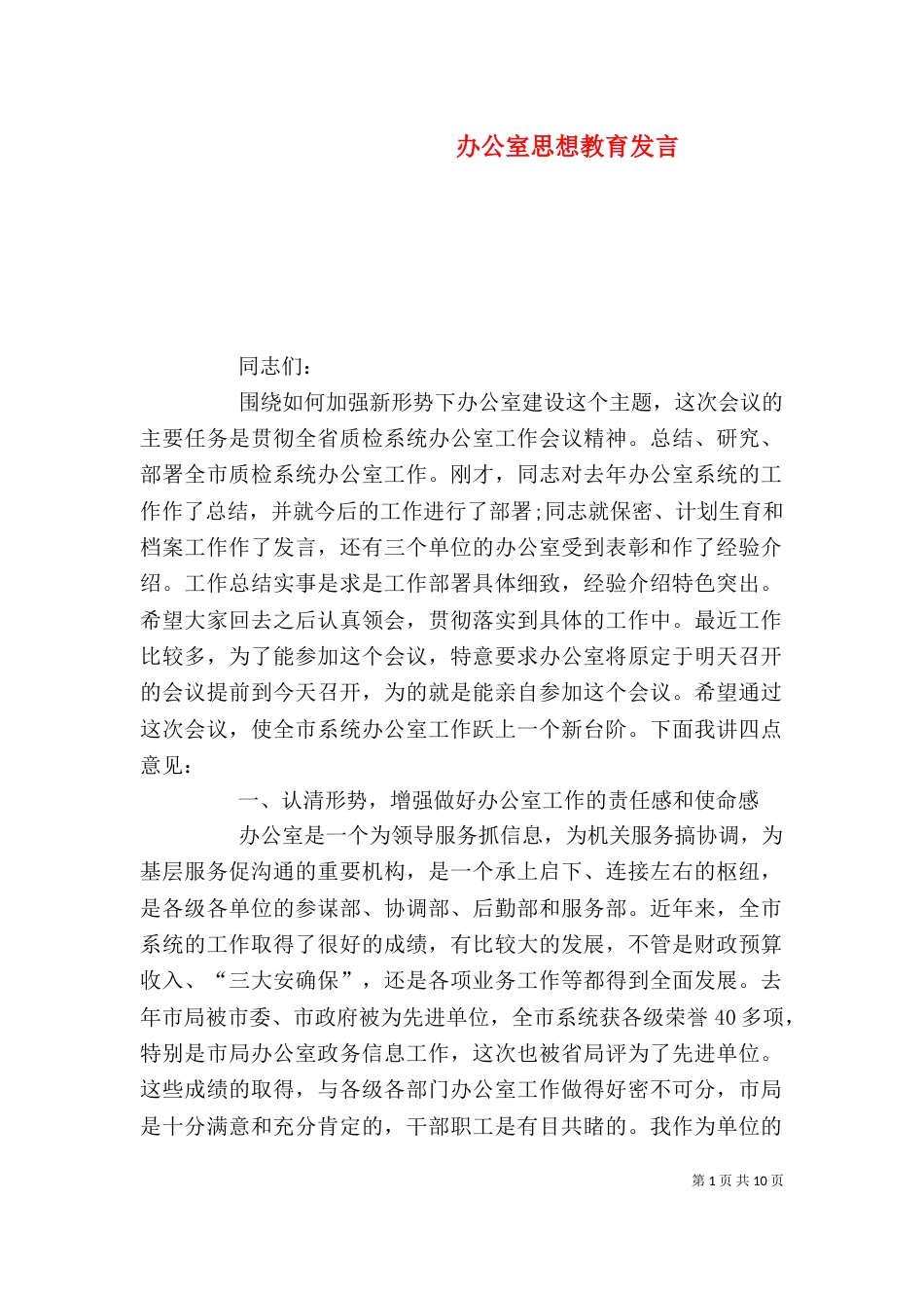 办公室思想教育发言_第1页