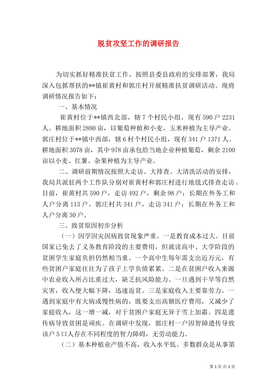 脱贫攻坚工作的调研报告_第1页