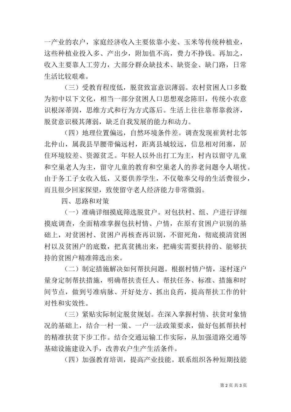 脱贫攻坚工作的调研报告_第2页