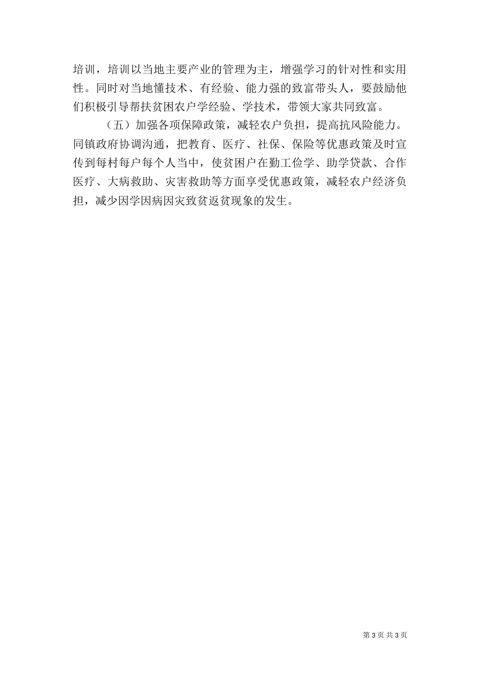 脱贫攻坚工作的调研报告_第3页