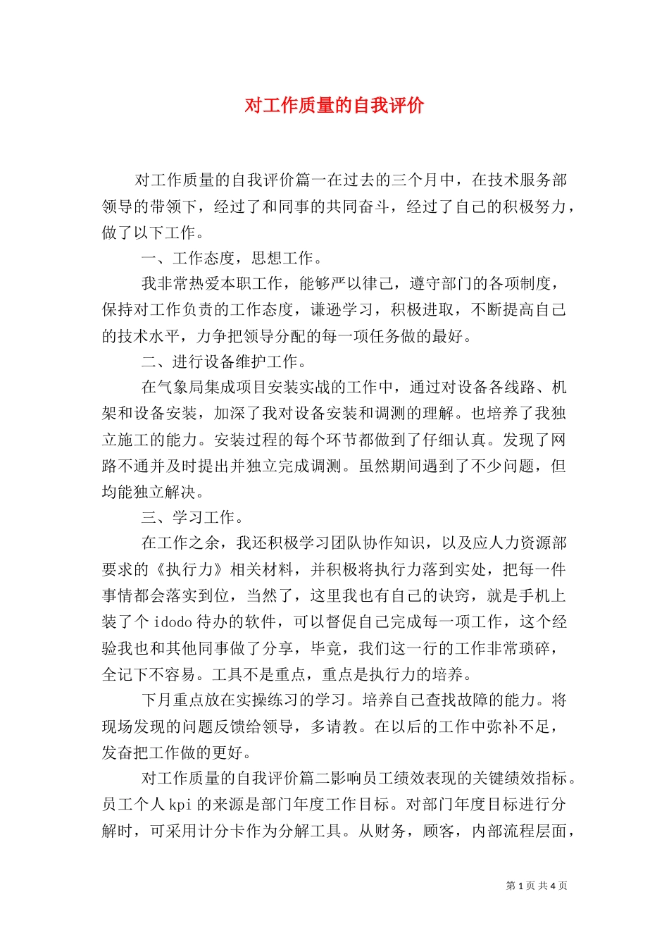 对工作质量的自我评价_第1页