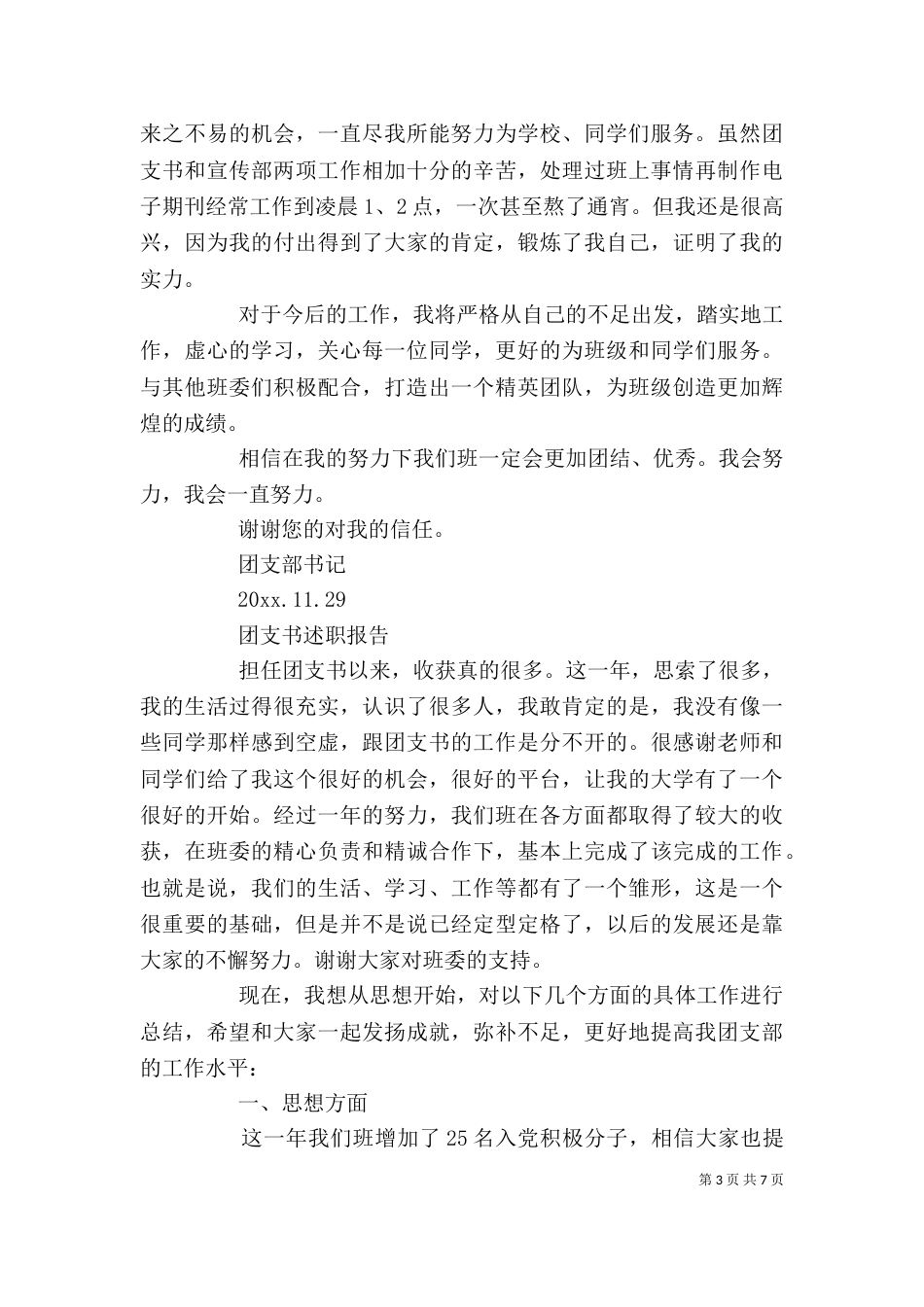 团支书个人述职报告范文精选3篇_第3页