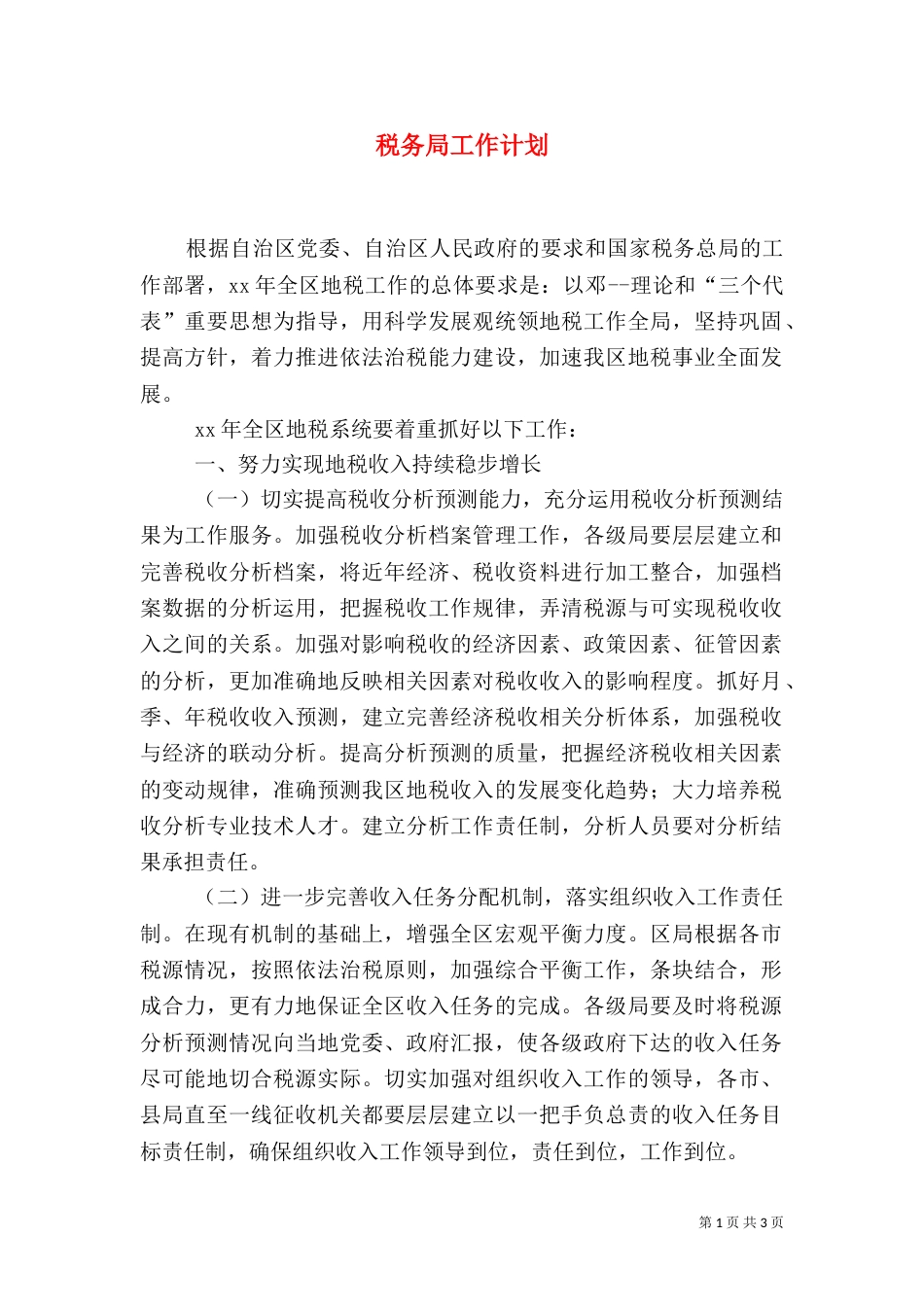 税务局工作计划（八）_第1页