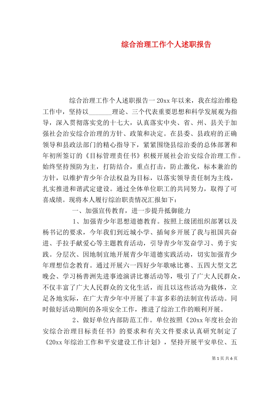 综合治理工作个人述职报告（一）_第1页