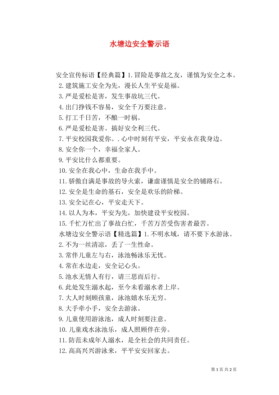 水塘边安全警示语_第1页