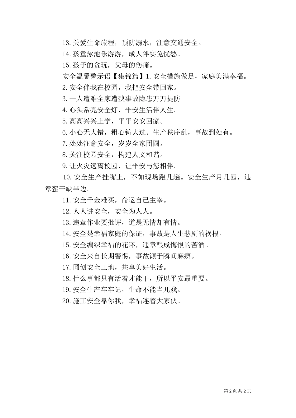 水塘边安全警示语_第2页
