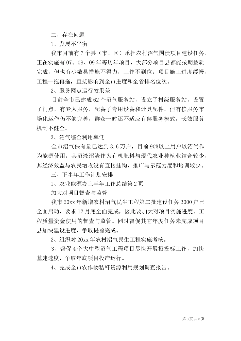 农业能源办上半年工作总结_第3页