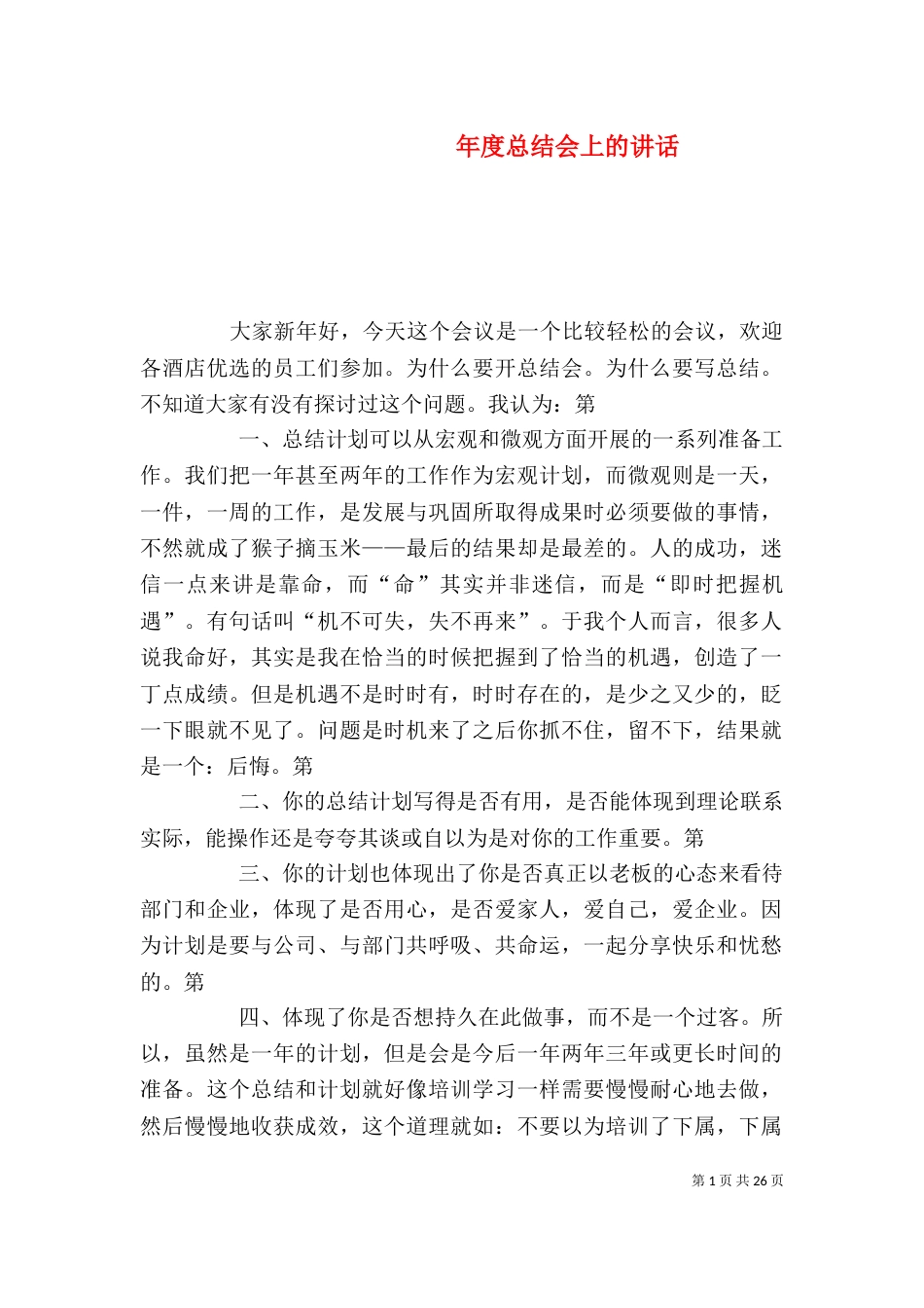 年度总结会上的讲话_第1页