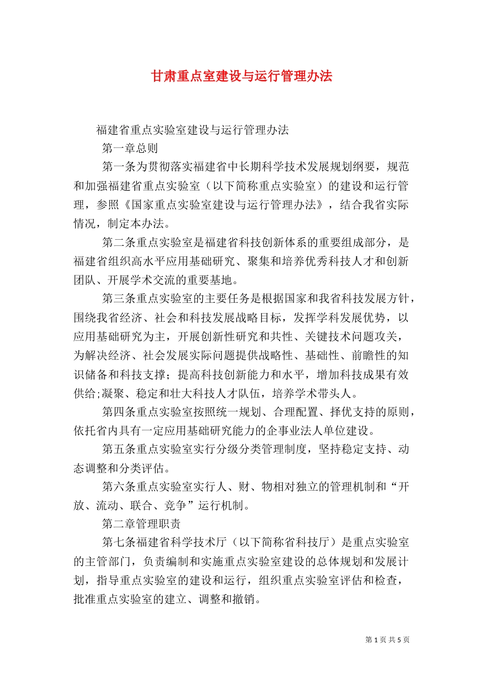 甘肃重点室建设与运行管理办法（二）_第1页