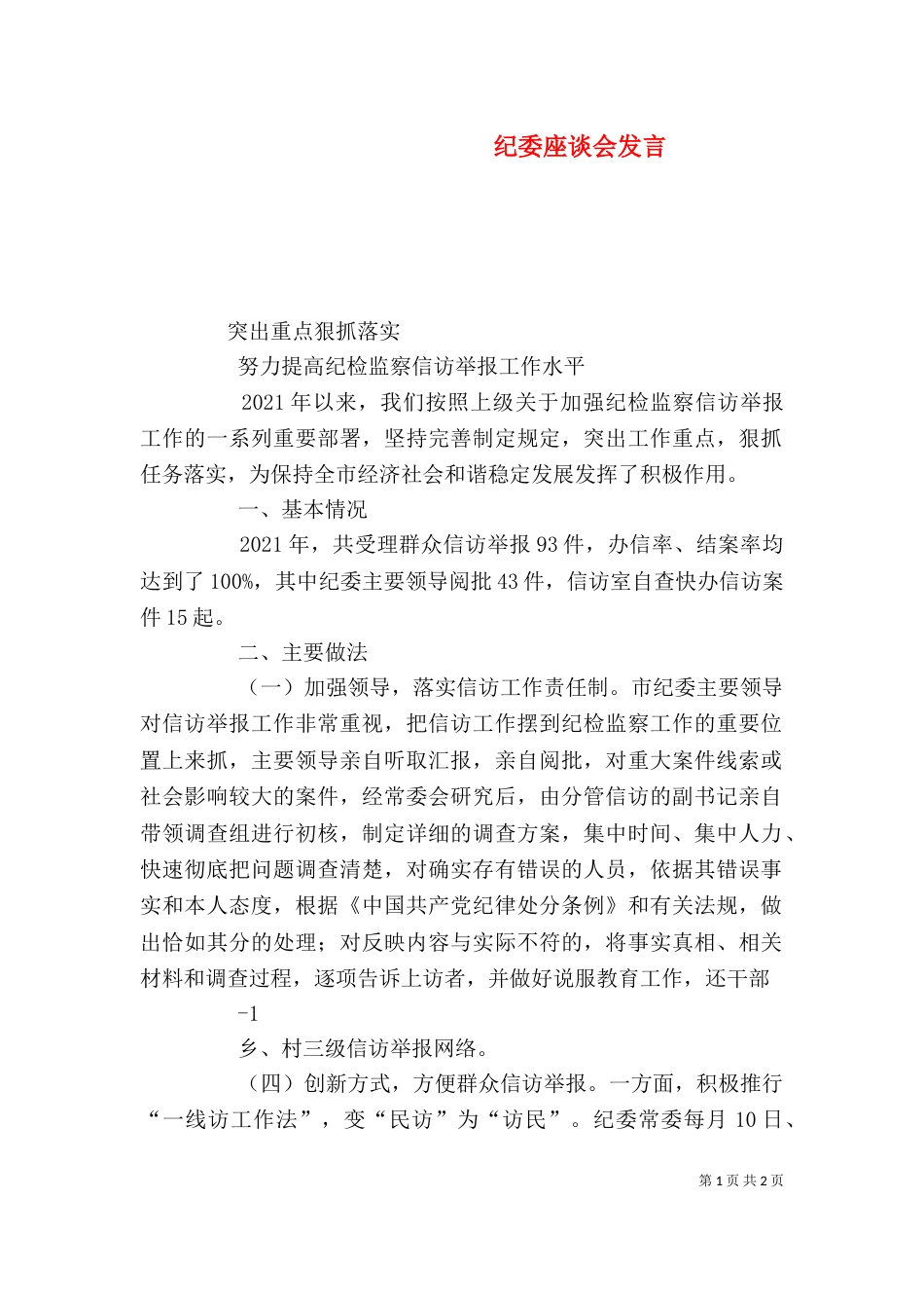 纪委座谈会发言（二）_第1页