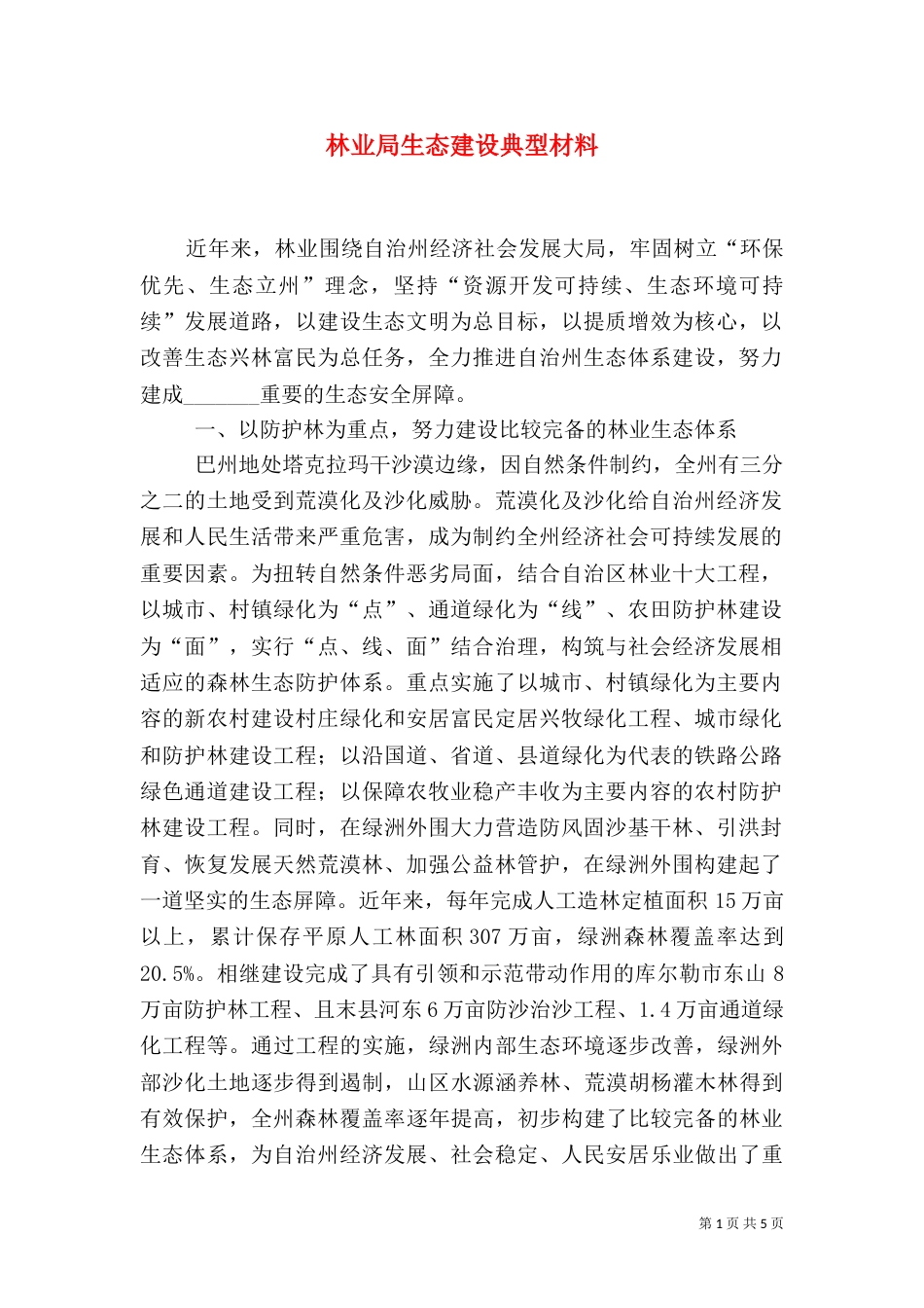 林业局生态建设典型材料_第1页