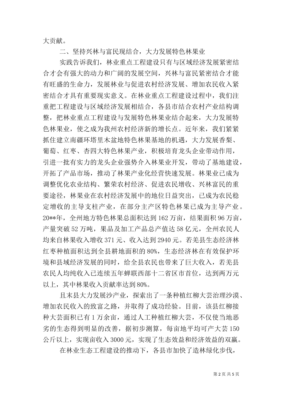 林业局生态建设典型材料_第2页